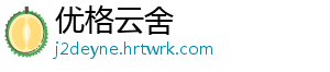 优格云舍